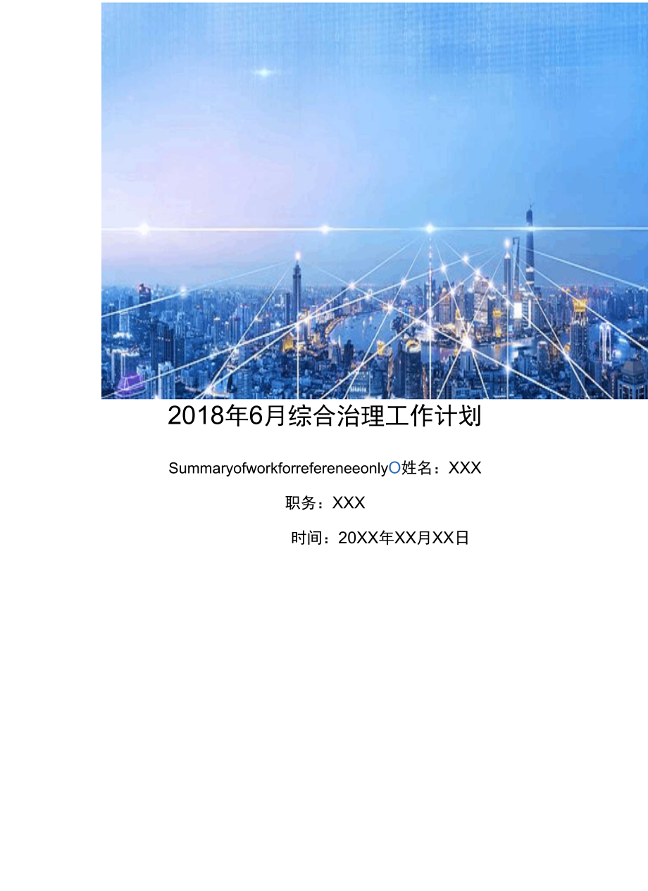 2018年6月综合治理工作计划_第1页