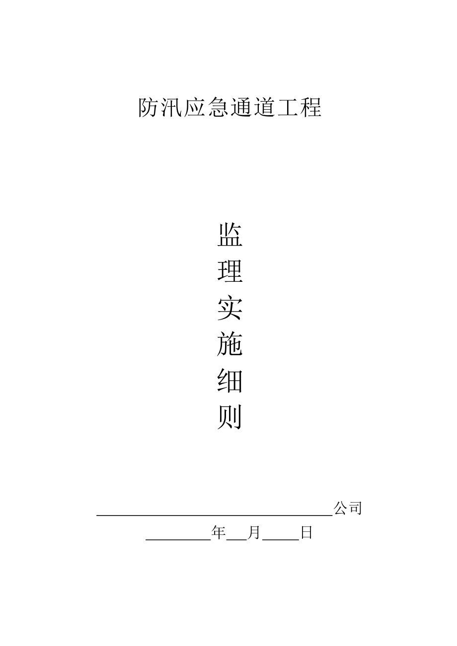 防汛应急通道工程监理实施细则_第1页