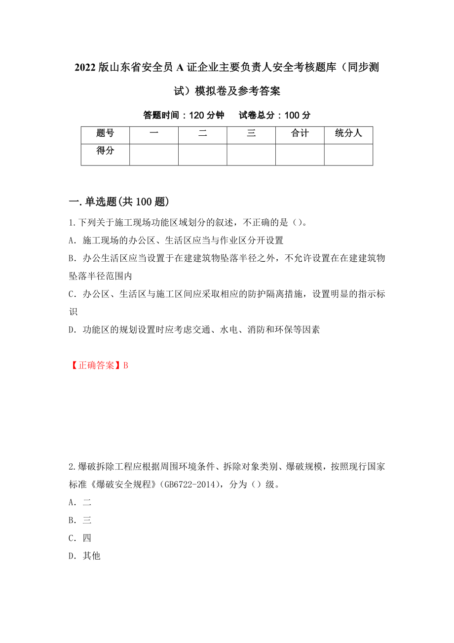 2022版山东省安全员A证企业主要负责人安全考核题库（同步测试）模拟卷及参考答案｛37｝_第1页
