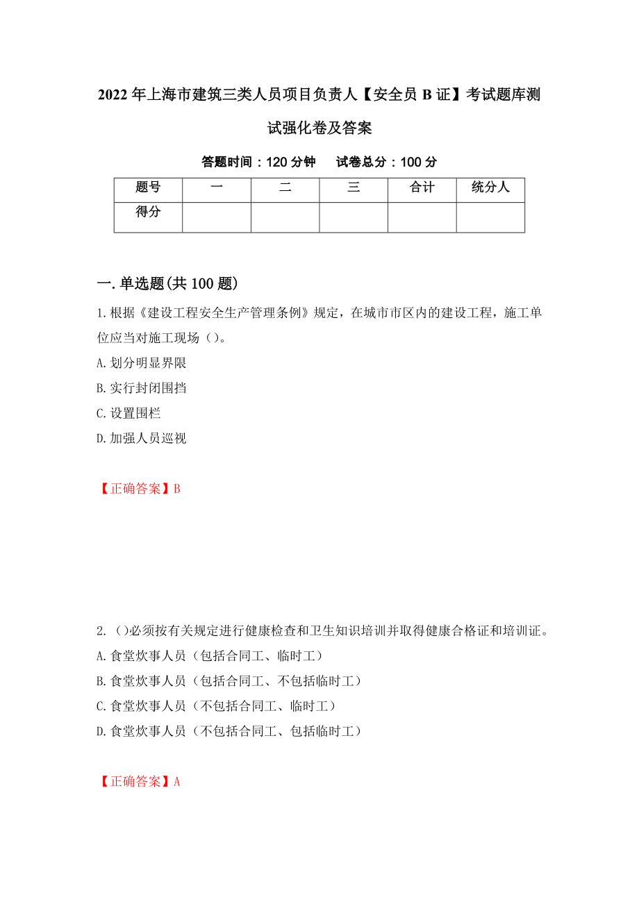 2022年上海市建筑三类人员项目负责人【安全员B证】考试题库测试强化卷及答案（第60期）_第1页