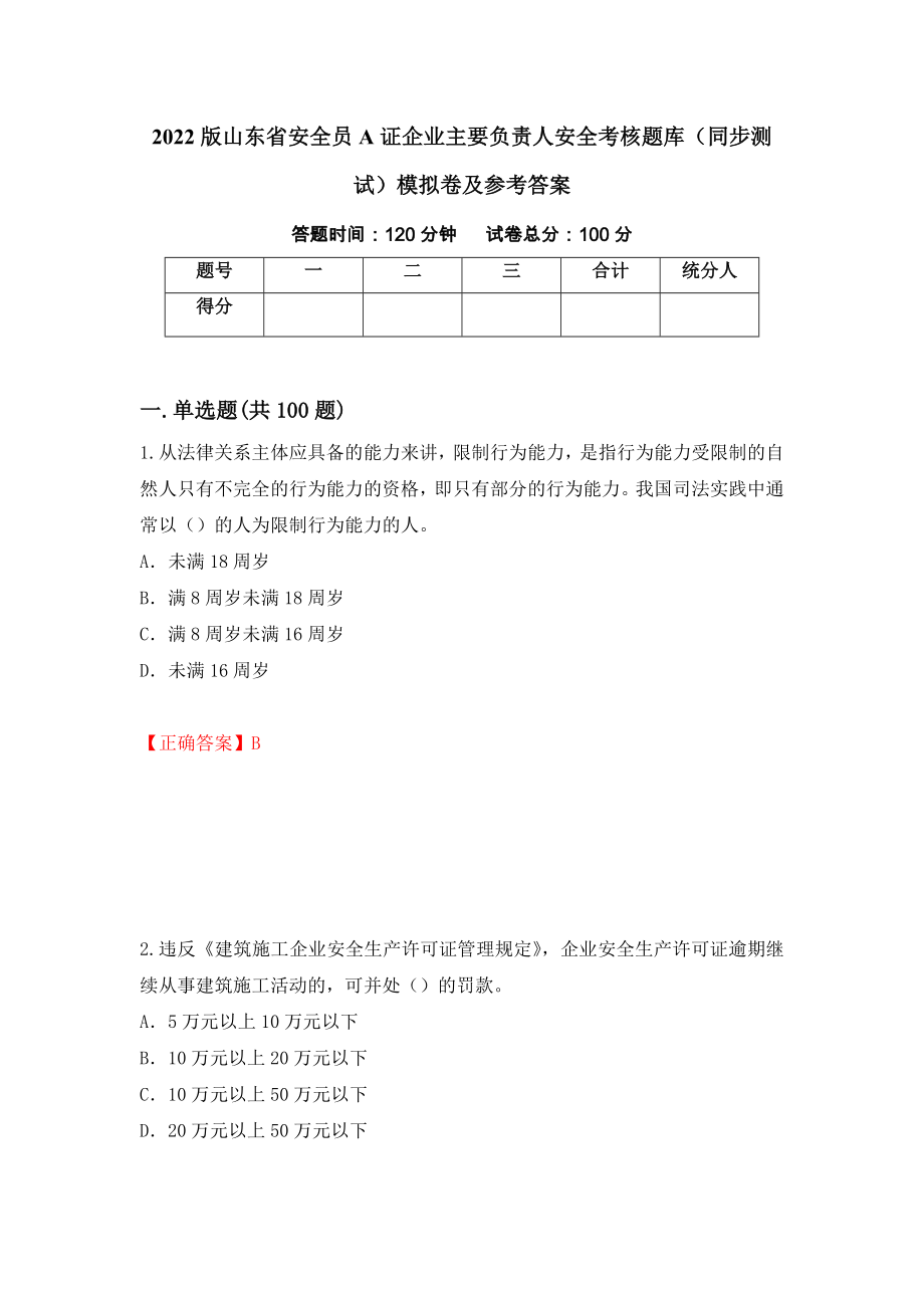 2022版山东省安全员A证企业主要负责人安全考核题库（同步测试）模拟卷及参考答案[71]_第1页