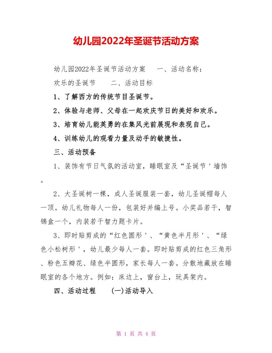 幼儿园2022年圣诞节活动方案_第1页