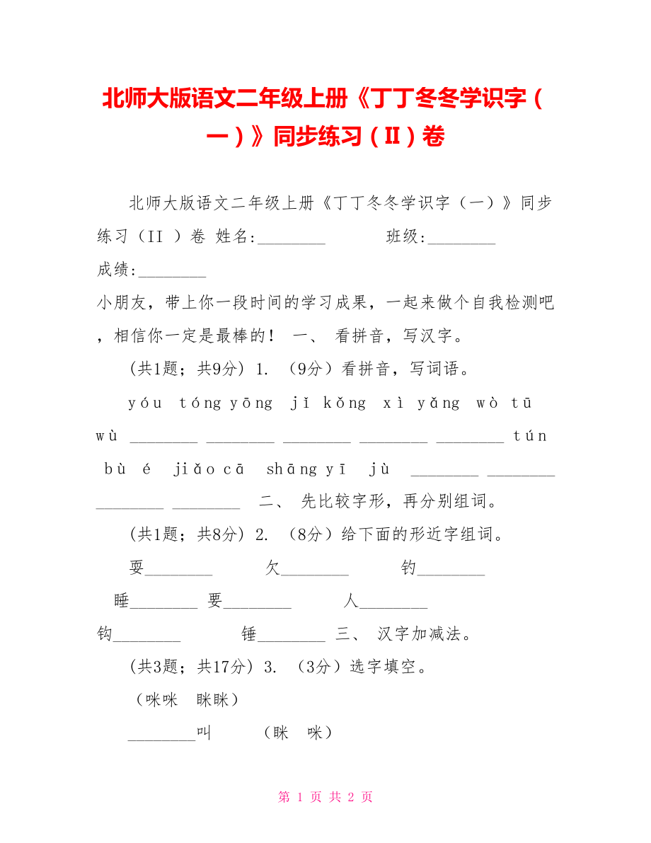 北师大版语文二年级上册《丁丁冬冬学识字（一）》同步练习（II）卷_第1页