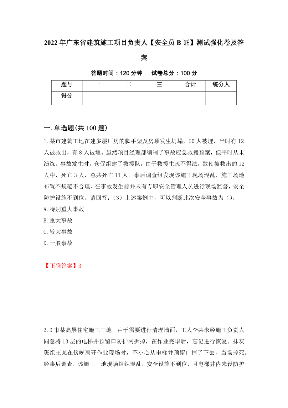 2022年广东省建筑施工项目负责人【安全员B证】测试强化卷及答案（第98版）_第1页