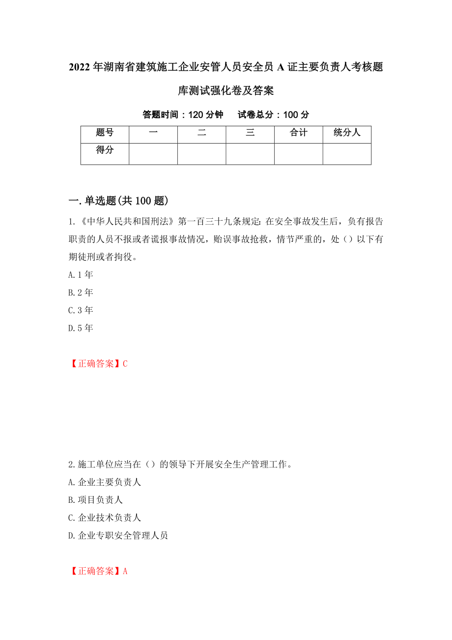 2022年湖南省建筑施工企业安管人员安全员A证主要负责人考核题库测试强化卷及答案（第48期）_第1页