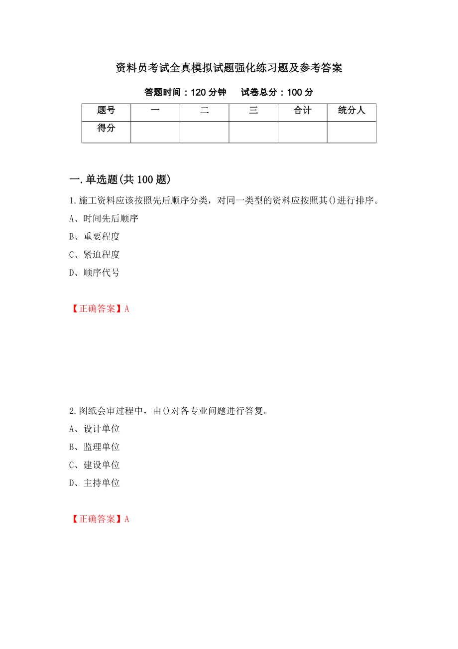 资料员考试全真模拟试题强化练习题及参考答案（第78期）_第1页