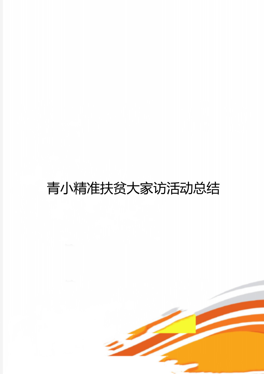 青小精准扶贫大家访活动总结_第1页