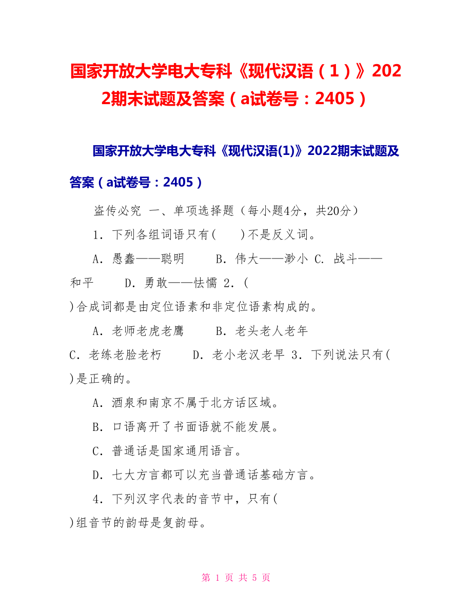 国家开放大学电大专科《现代汉语（1）》2022期末试题及答案（a试卷号：2405）_第1页