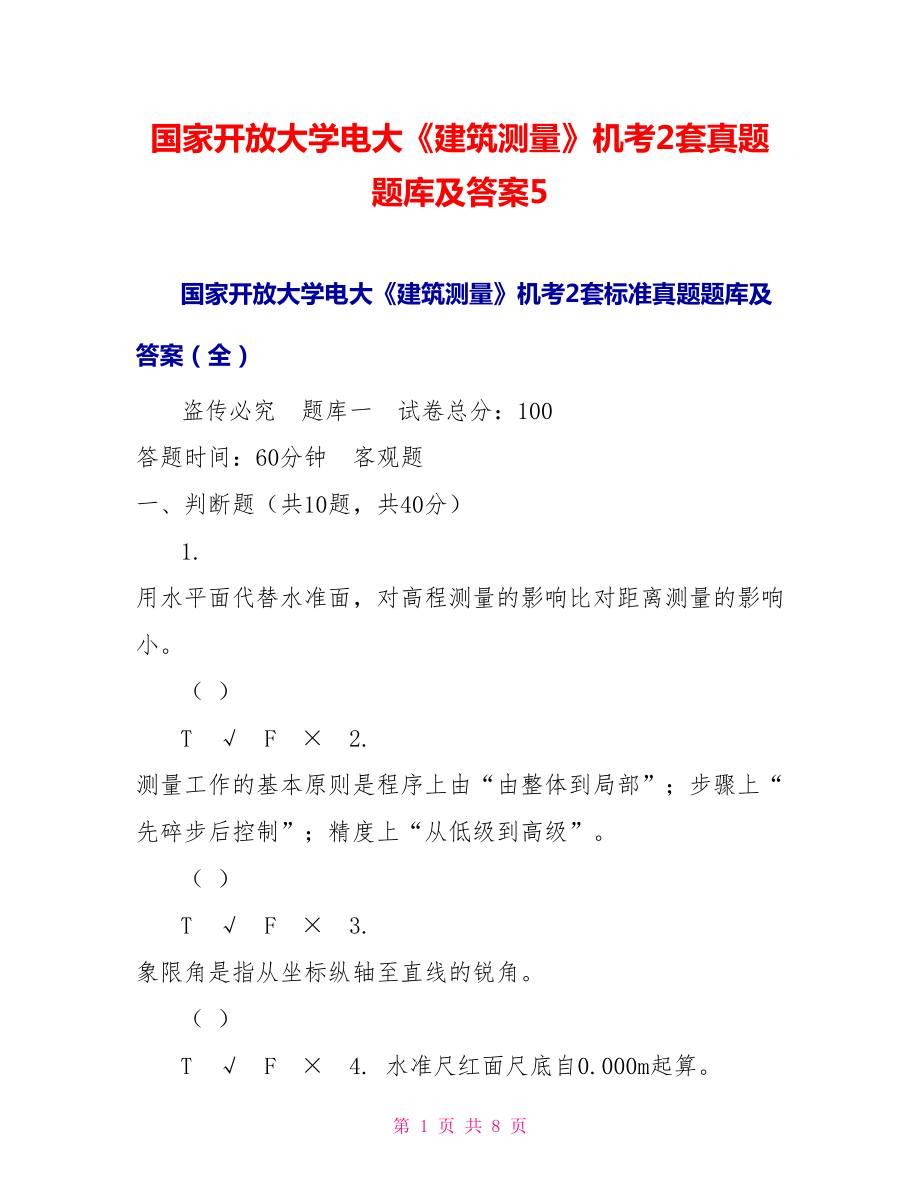 国家开放大学电大《建筑测量》机考2套真题题库及答案5_第1页