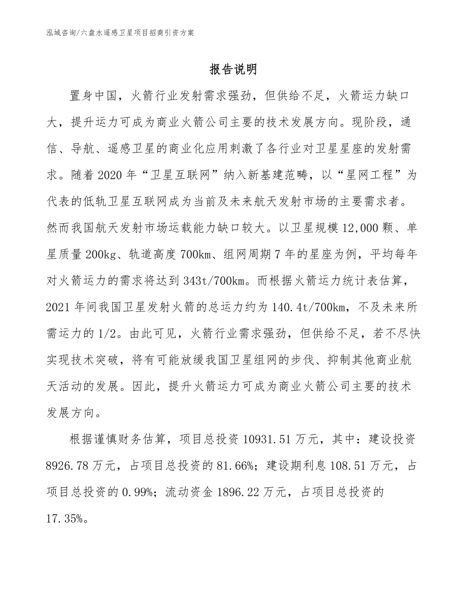 六盘水遥感卫星项目招商引资方案_模板范本_第1页