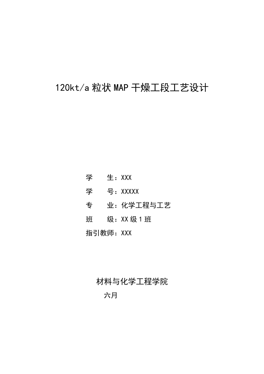kta粒状磷酸一铵干燥工段标准工艺设计_第1页
