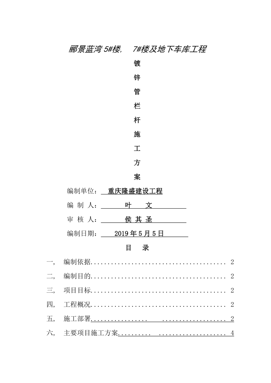 镀锌管栏杆施工方案_第1页