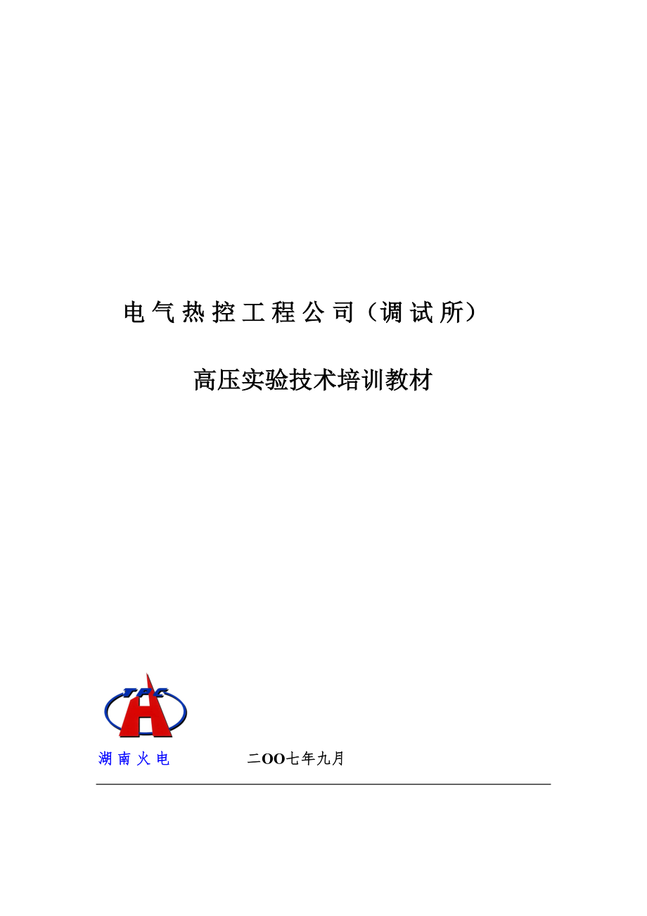 高压试验技术_第1页