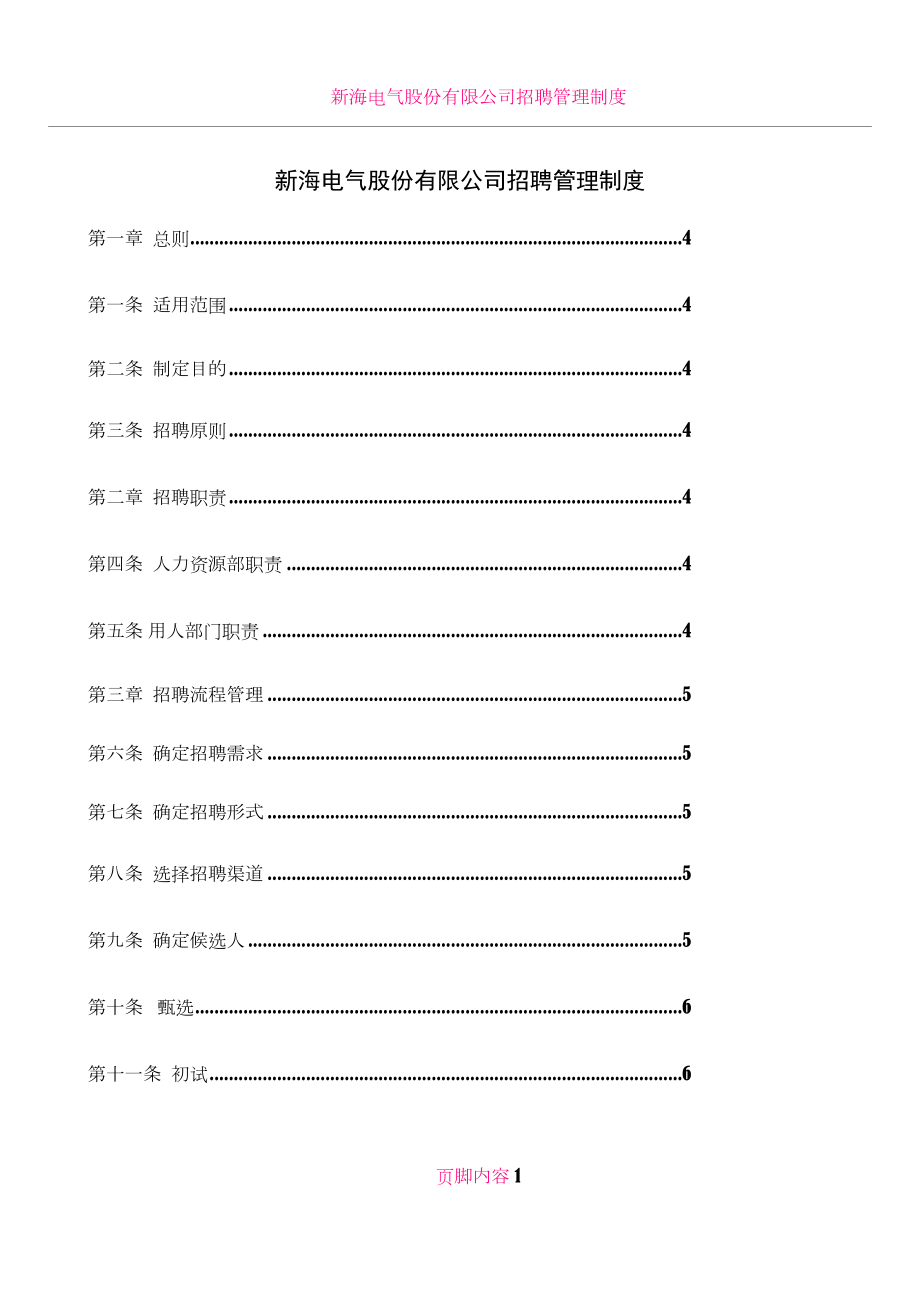 XX电气股份有限公司招聘管理制度_第1页