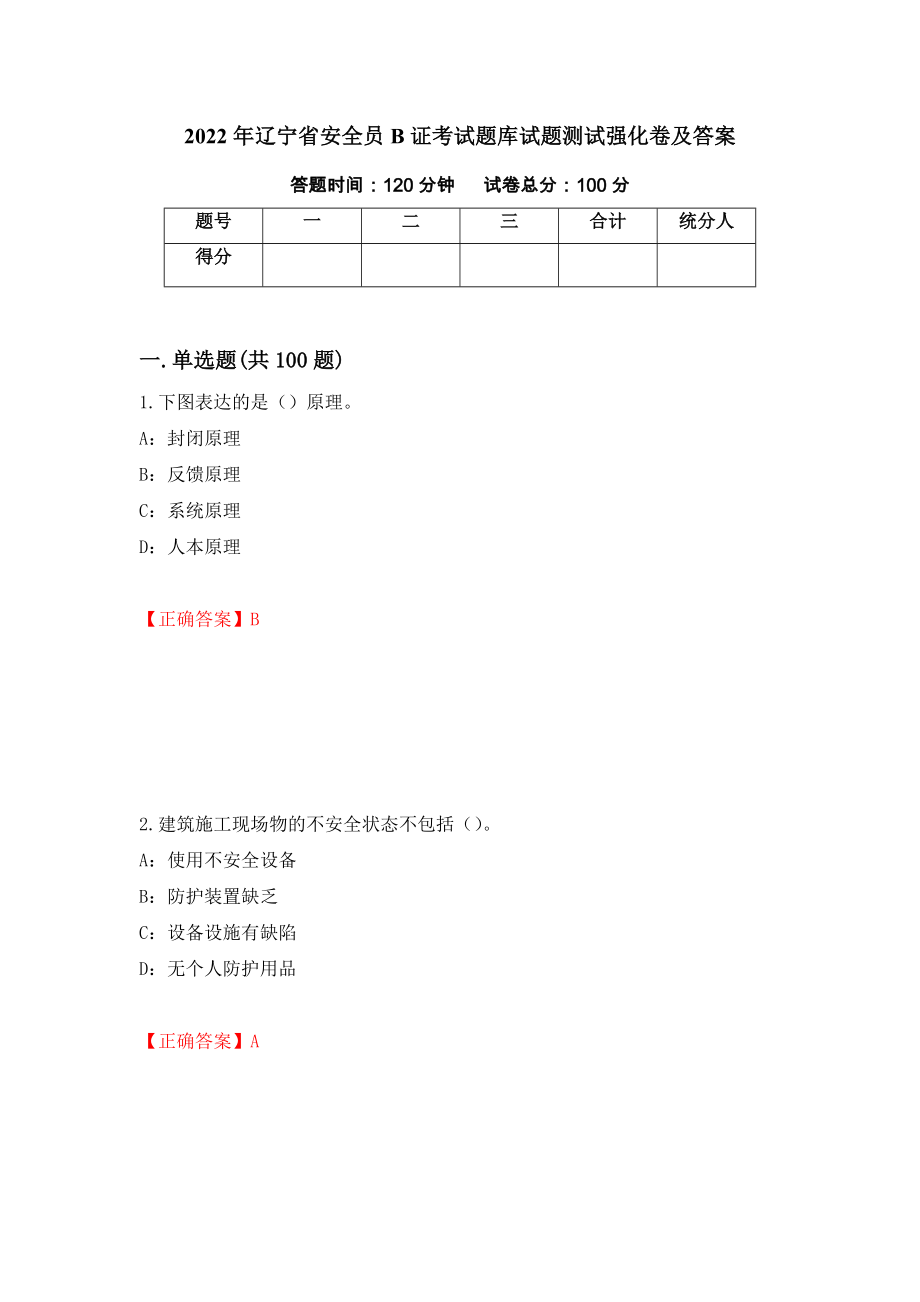 2022年辽宁省安全员B证考试题库试题测试强化卷及答案（48）_第1页