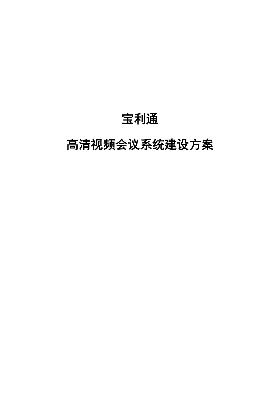 视频会议方案(宝利通版)_第1页