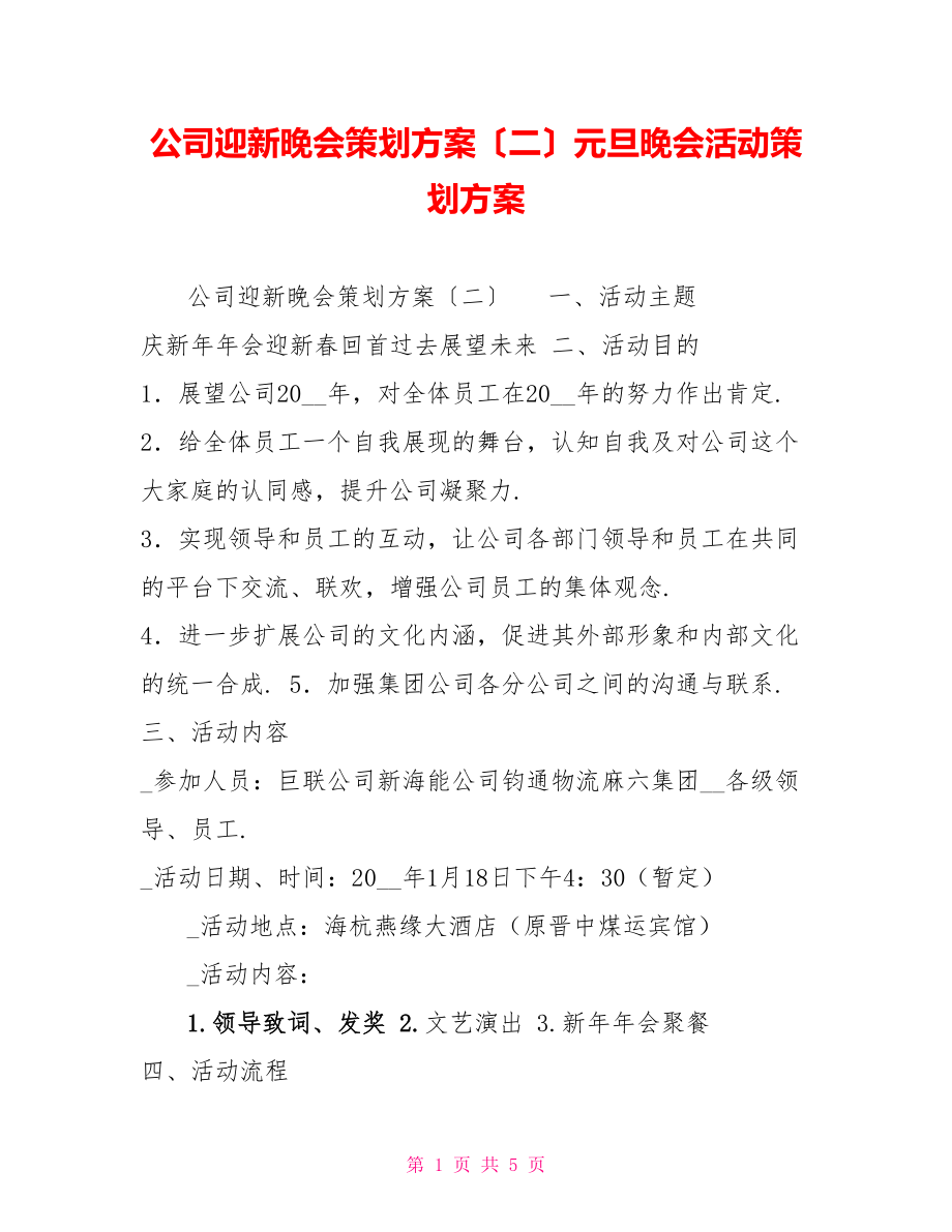 公司迎新晚会策划方案〔二〕元旦晚会活动策划方案_第1页