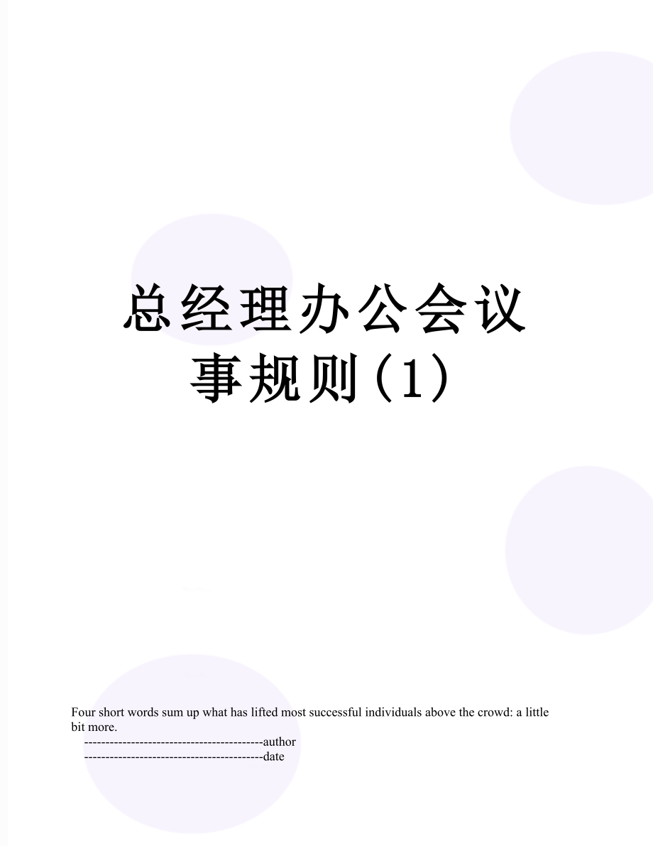 总经理办公会议事规则1_第1页