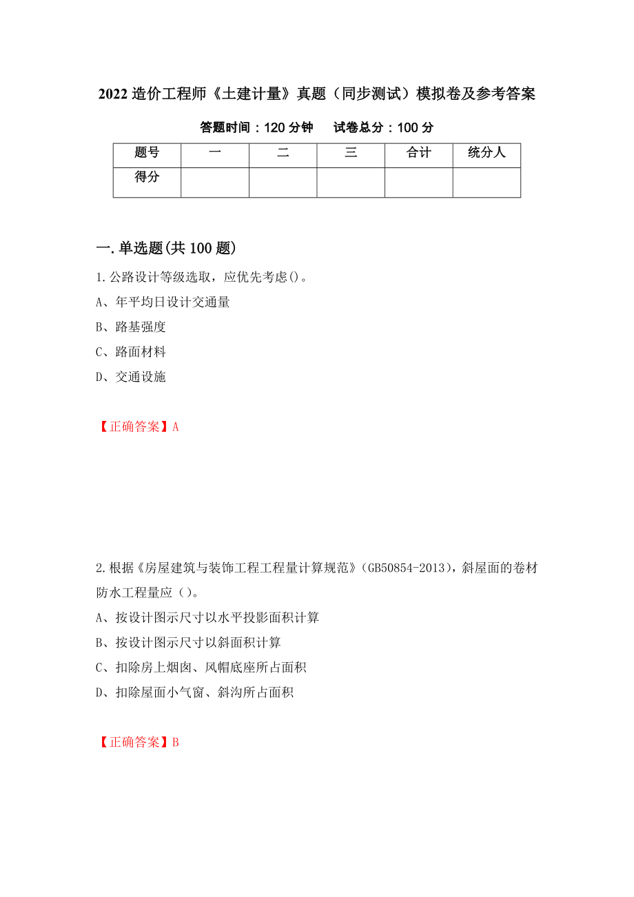 2022造价工程师《土建计量》真题（同步测试）模拟卷及参考答案｛61｝_第1页