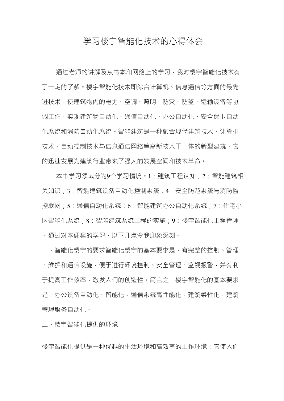 楼宇智能化控制心得体会_第1页