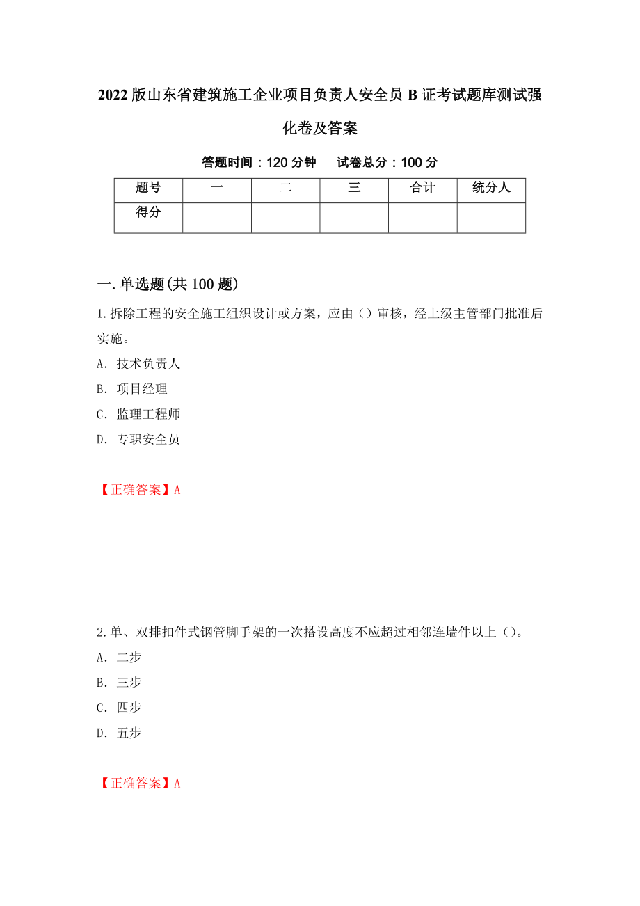2022版山东省建筑施工企业项目负责人安全员B证考试题库测试强化卷及答案（第96期）_第1页