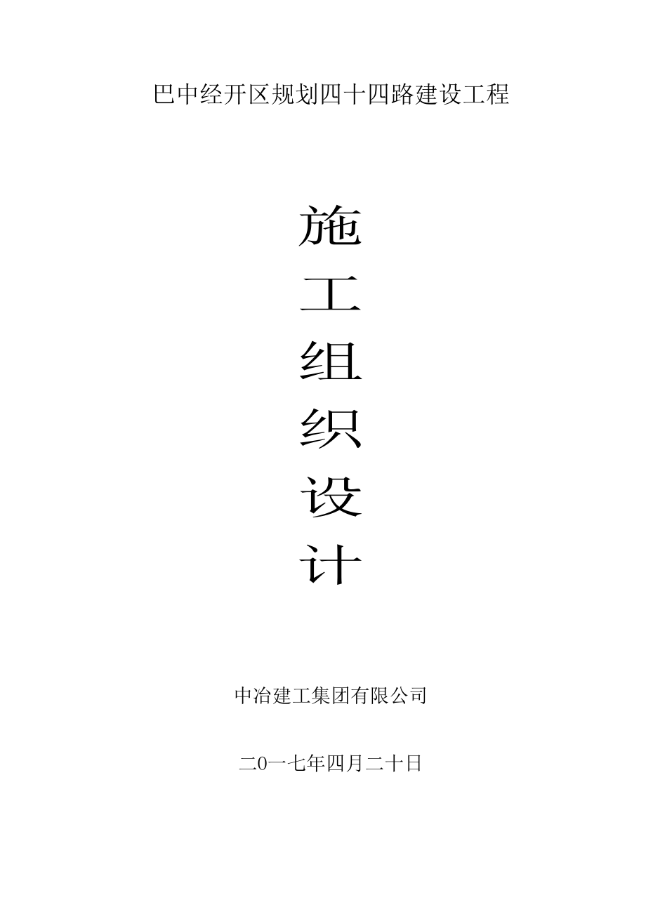 规划四十四路总体施工组织设计_第1页