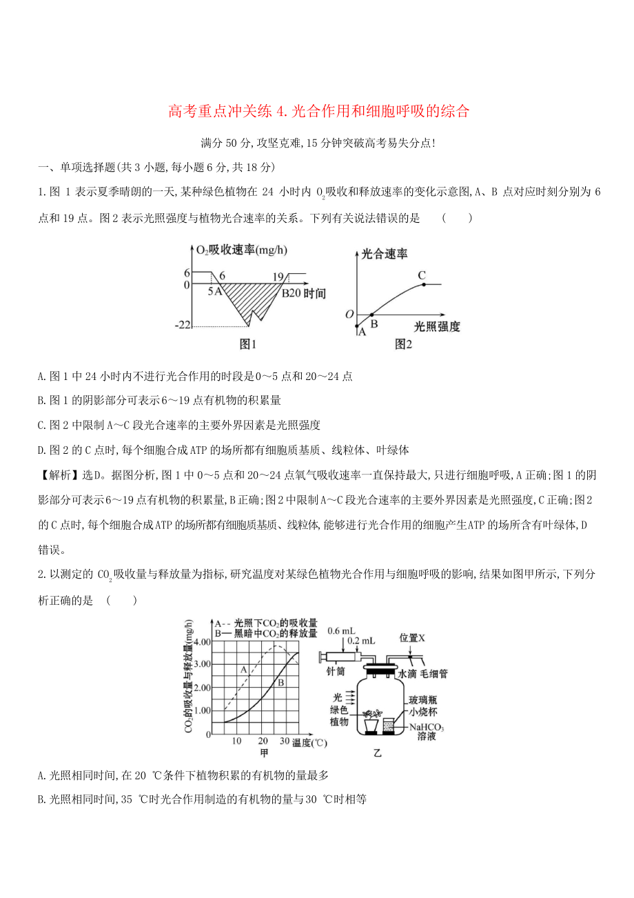 2019版高考生物二轮复习高考重点冲关练4光合作用和细胞呼吸的综合_第1页
