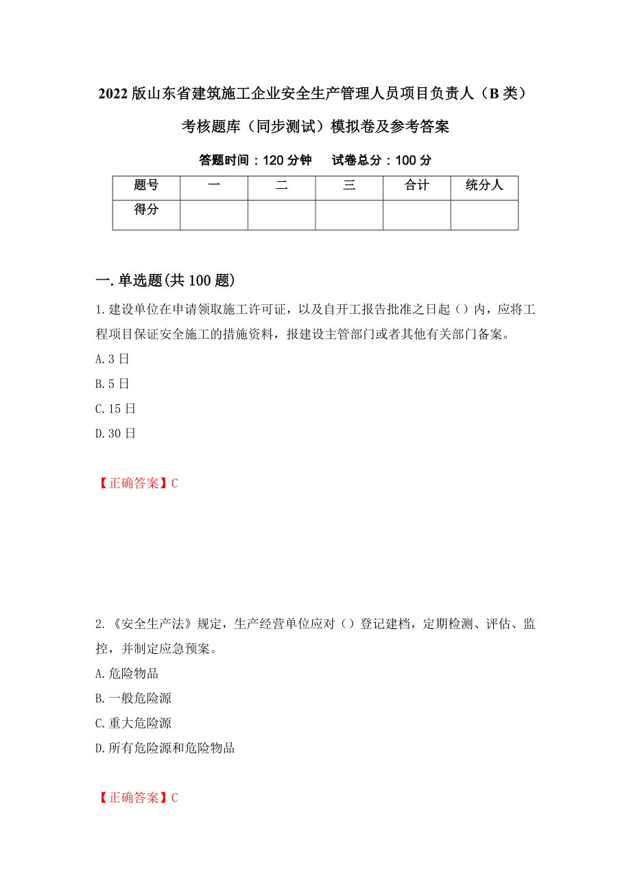 2022版山东省建筑施工企业安全生产管理人员项目负责人（B类）考核题库（同步测试）模拟卷及参考答案（5）_第1页