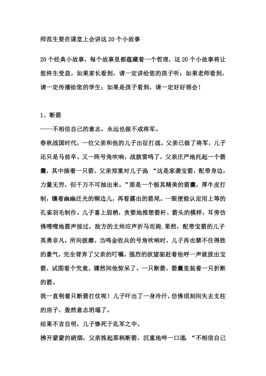 适合给学生讲的20个小故事_第1页