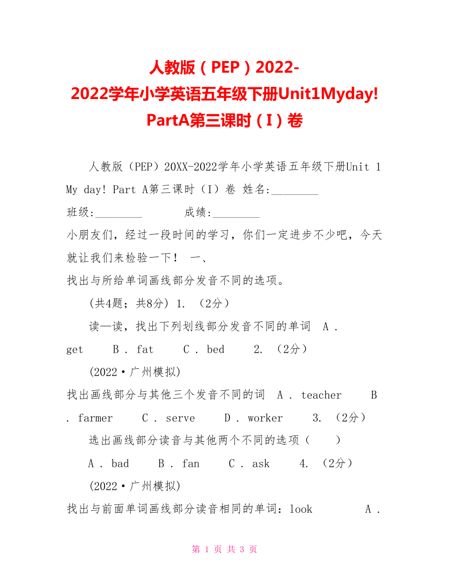 人教版（PEP）2022学年小学英语五年级下册Unit1Myday!PartA第三课时（I）卷_第1页