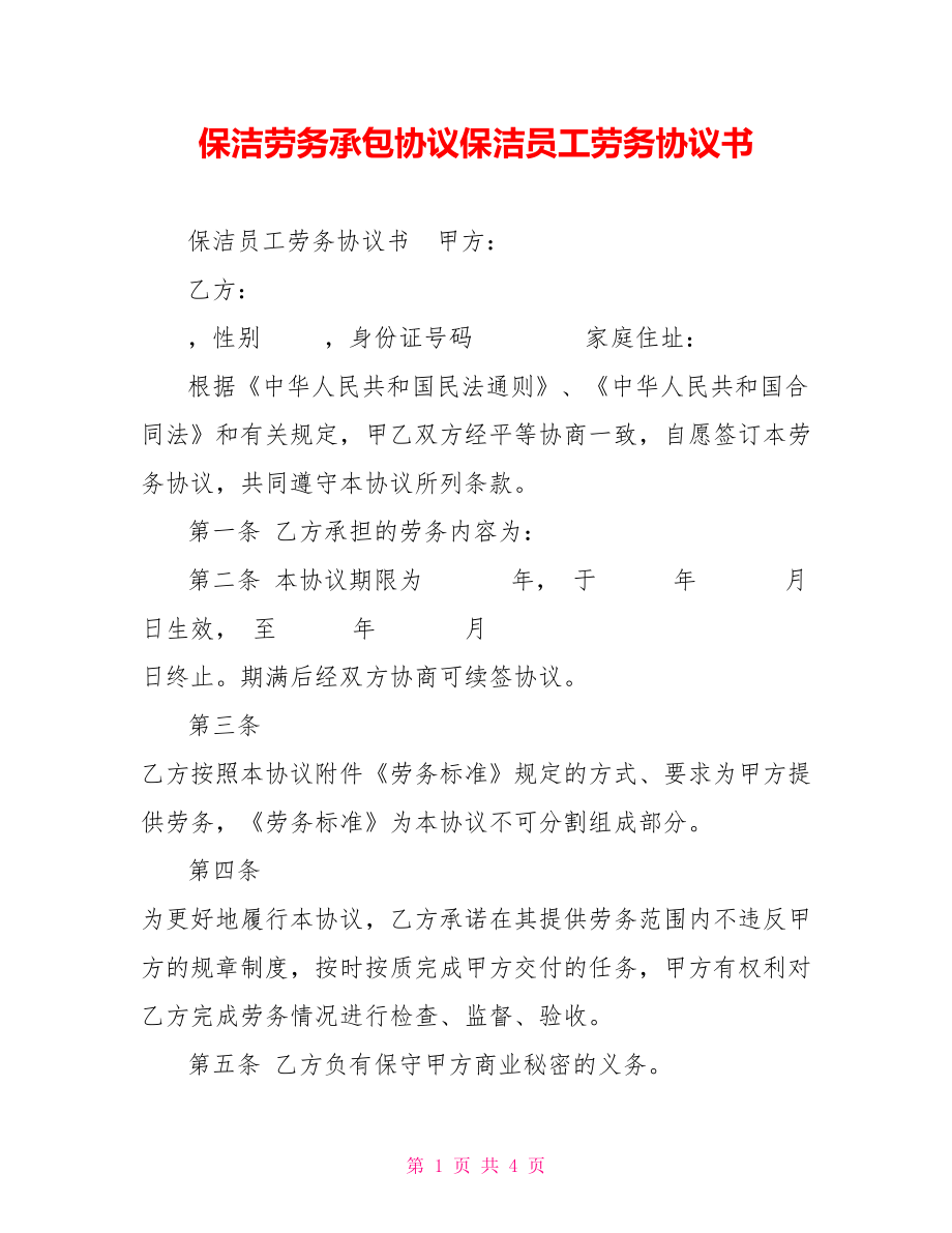 保洁劳务承包协议保洁员工劳务协议书_第1页