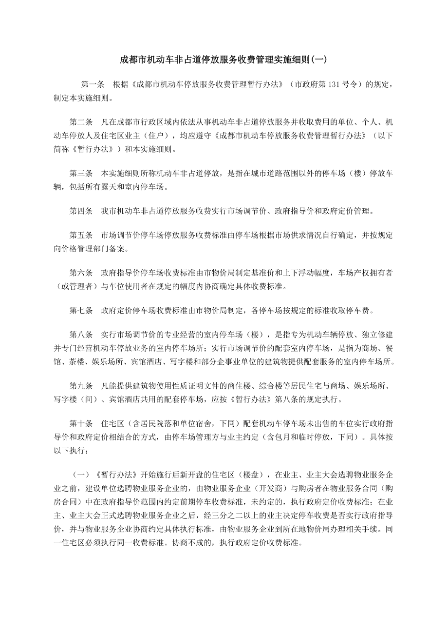 成都市机动车非占道停放服务收费管理实施细则_第1页