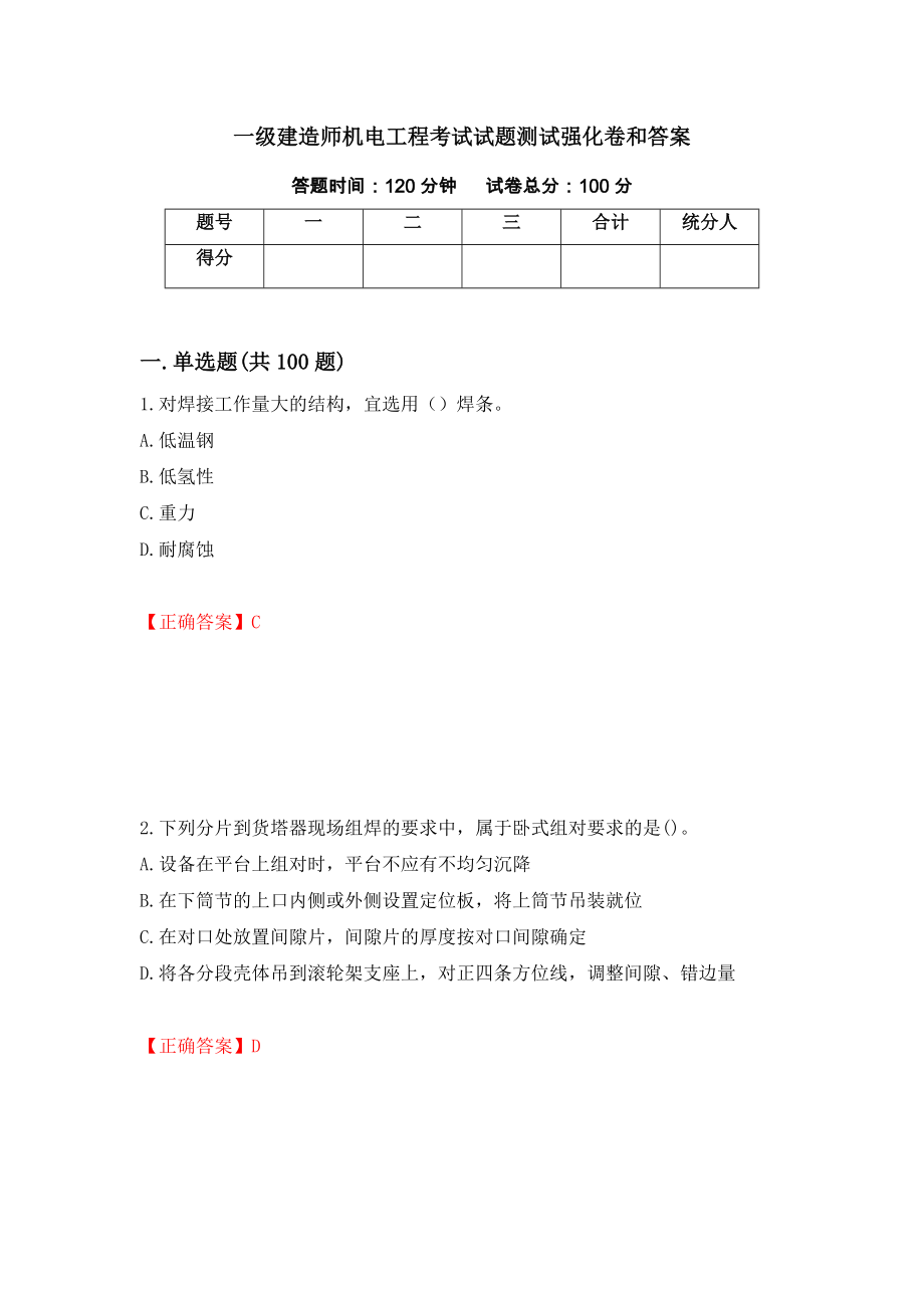 一级建造师机电工程考试试题测试强化卷和答案[25]_第1页