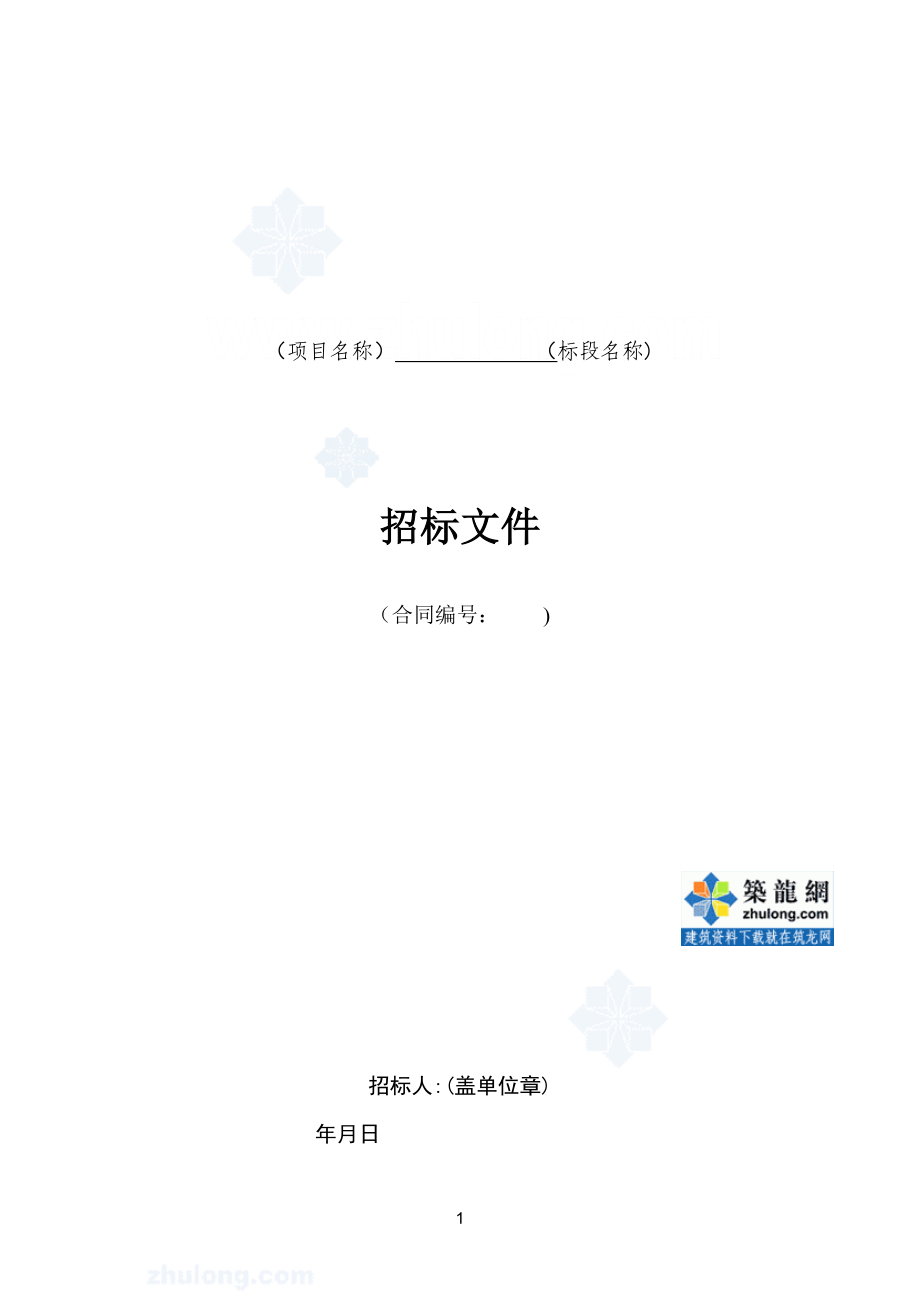 水利水电工程标准施工招标文件secret_第1页