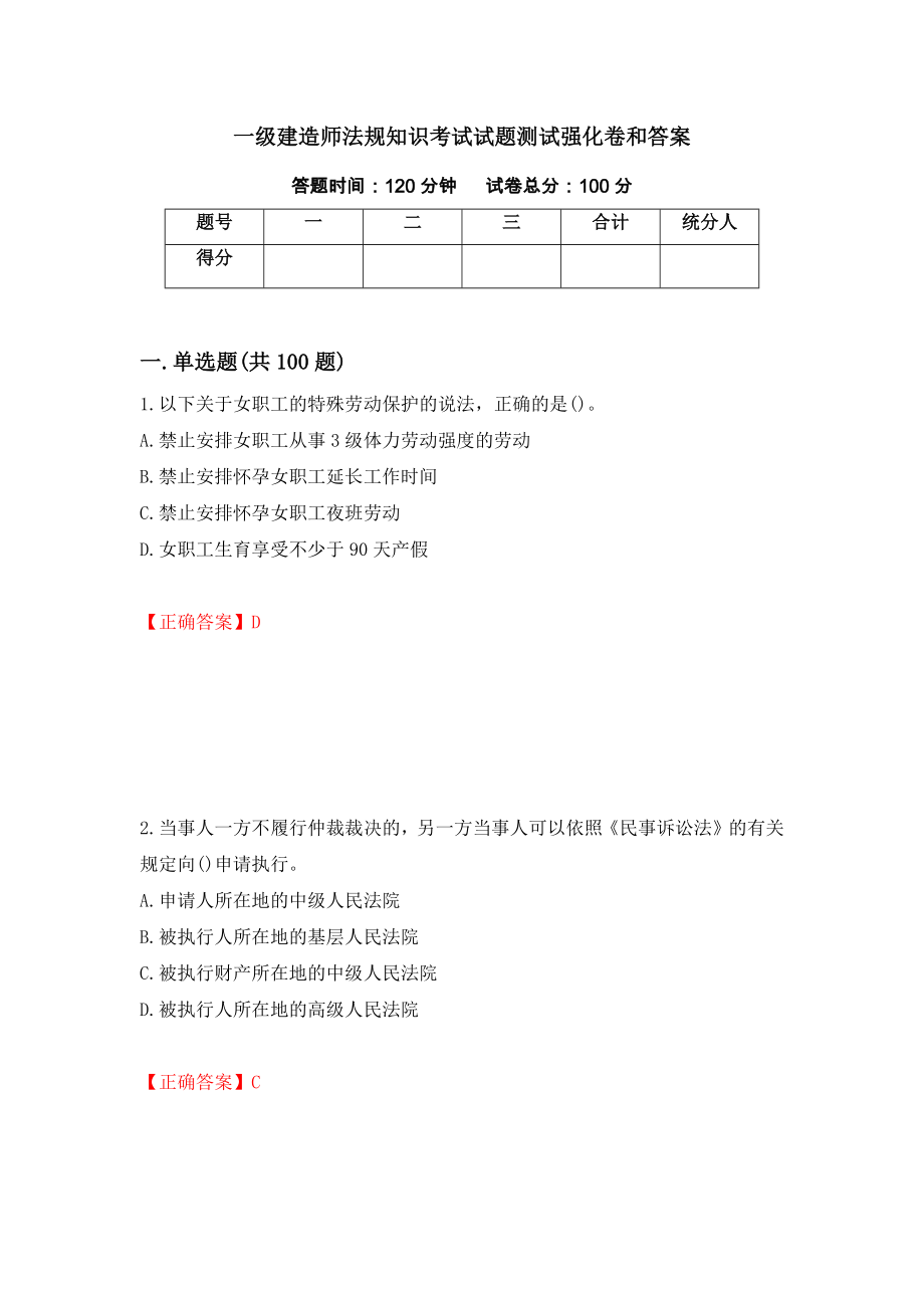 一级建造师法规知识考试试题测试强化卷和答案(3)_第1页