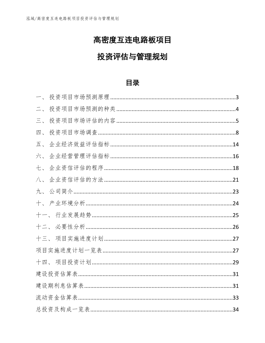高密度互连电路板项目投资评估与管理规划【范文】_第1页