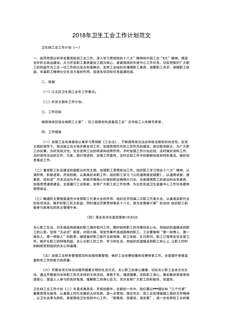 2018年卫生工会工作计划与2018年卫生工作计划1汇编_第1页