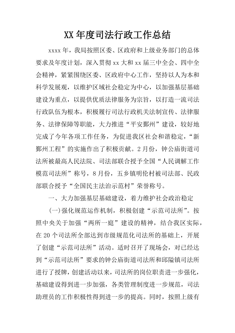 XX年度司法行政工作总结_第1页