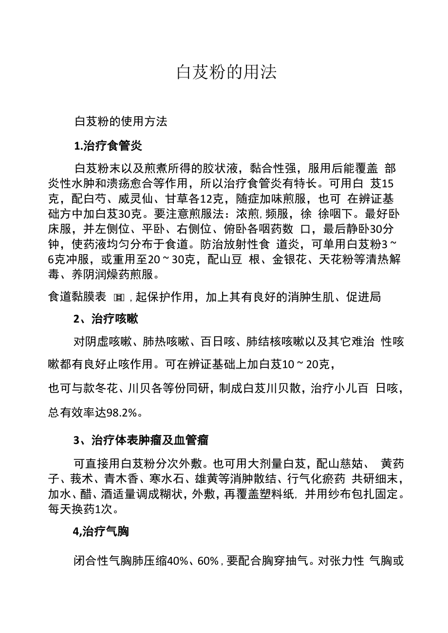 白芨粉的用法_第1页