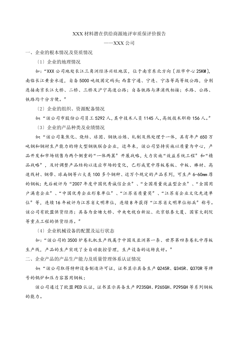 潜在供应商源地评审质保评价报告样板_第1页