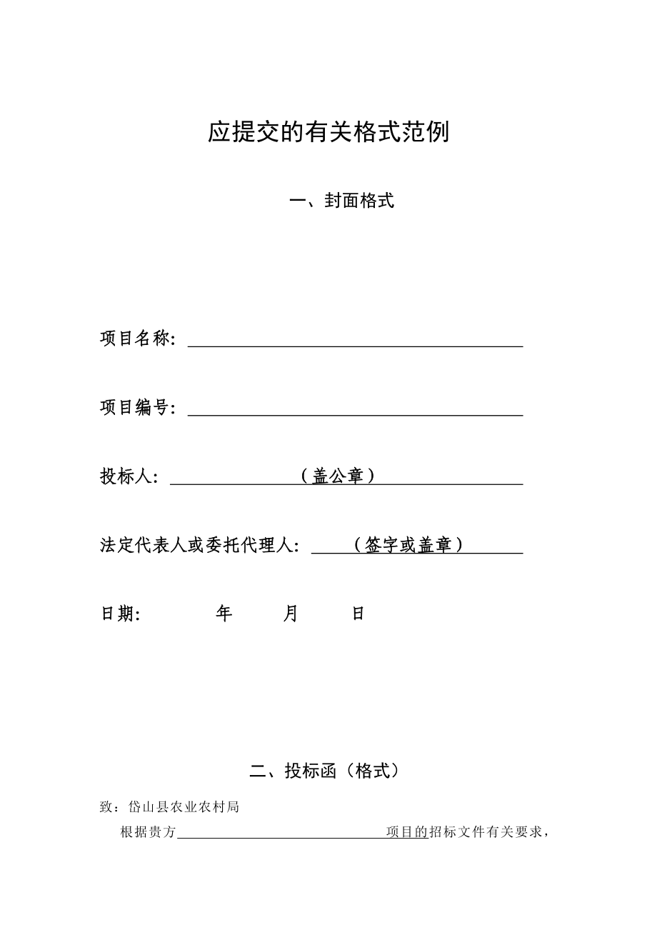 应提交的有关格式范例_第1页