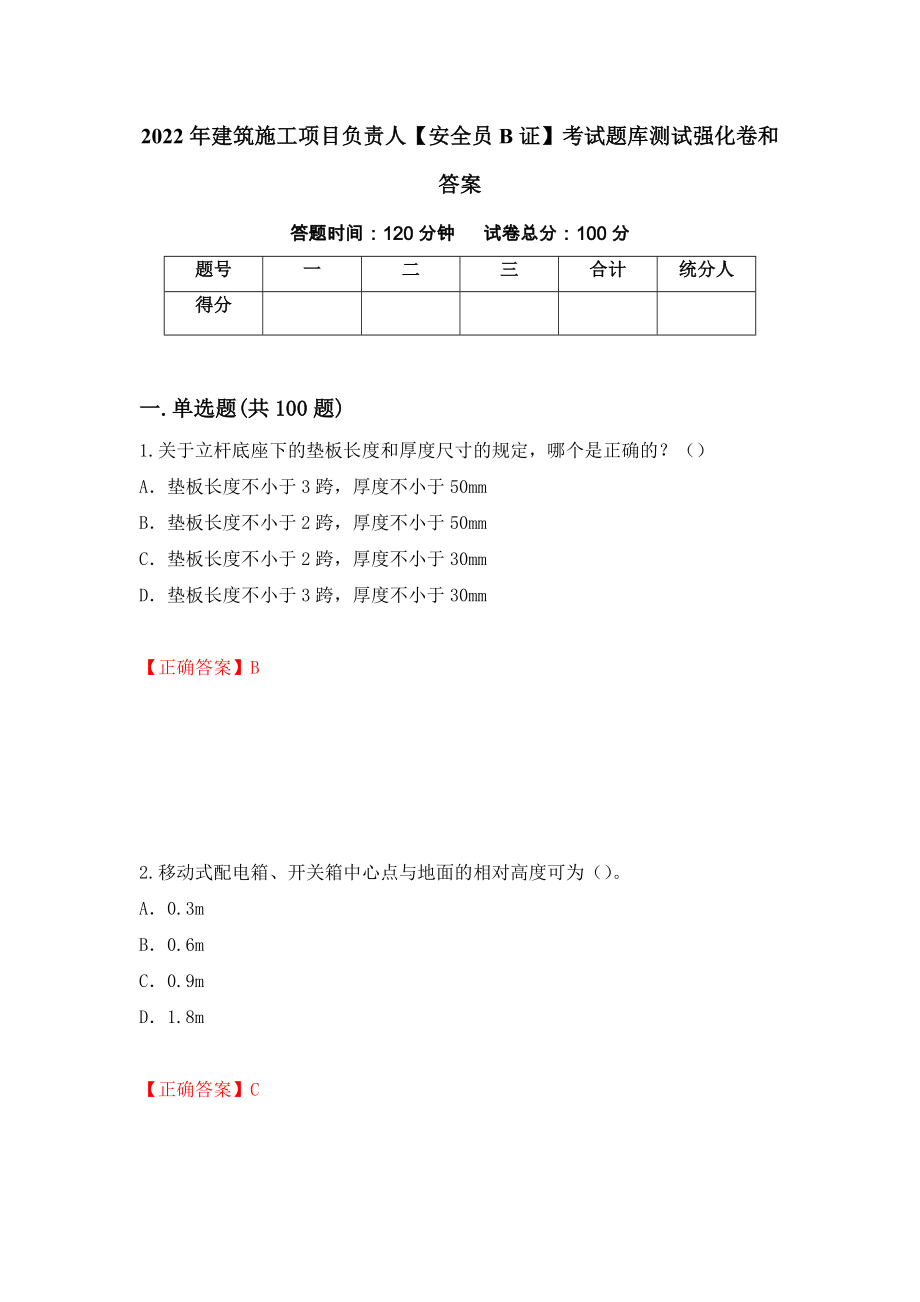 2022年建筑施工项目负责人【安全员B证】考试题库测试强化卷和答案(第47次)_第1页