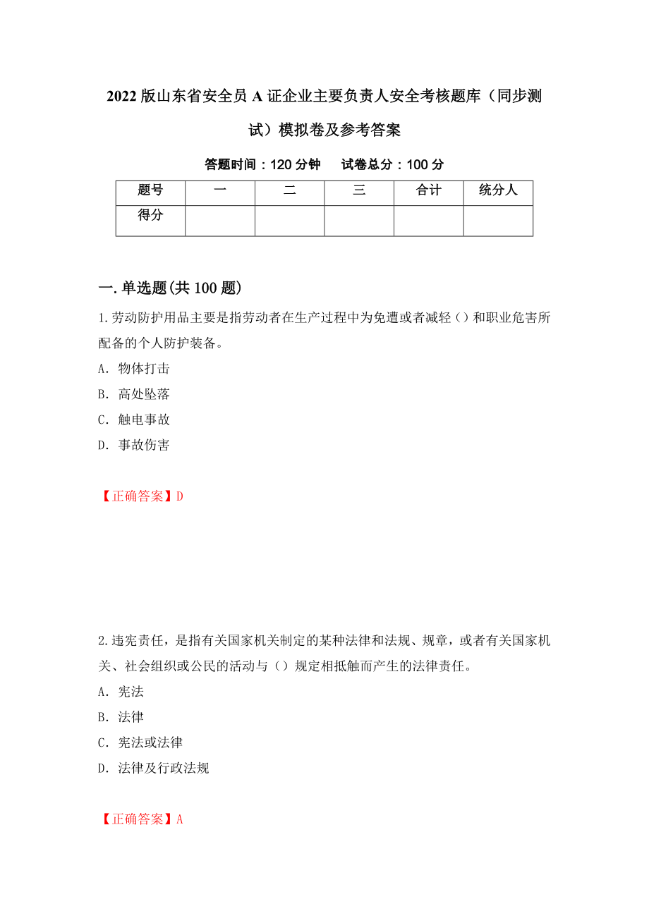 2022版山东省安全员A证企业主要负责人安全考核题库（同步测试）模拟卷及参考答案【30】_第1页