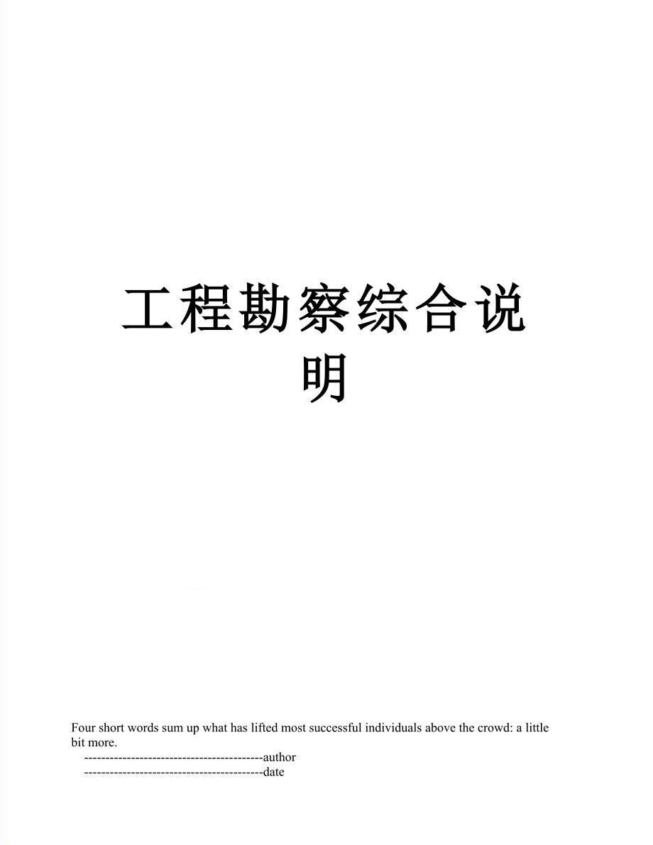 工程勘察综合说明_第1页