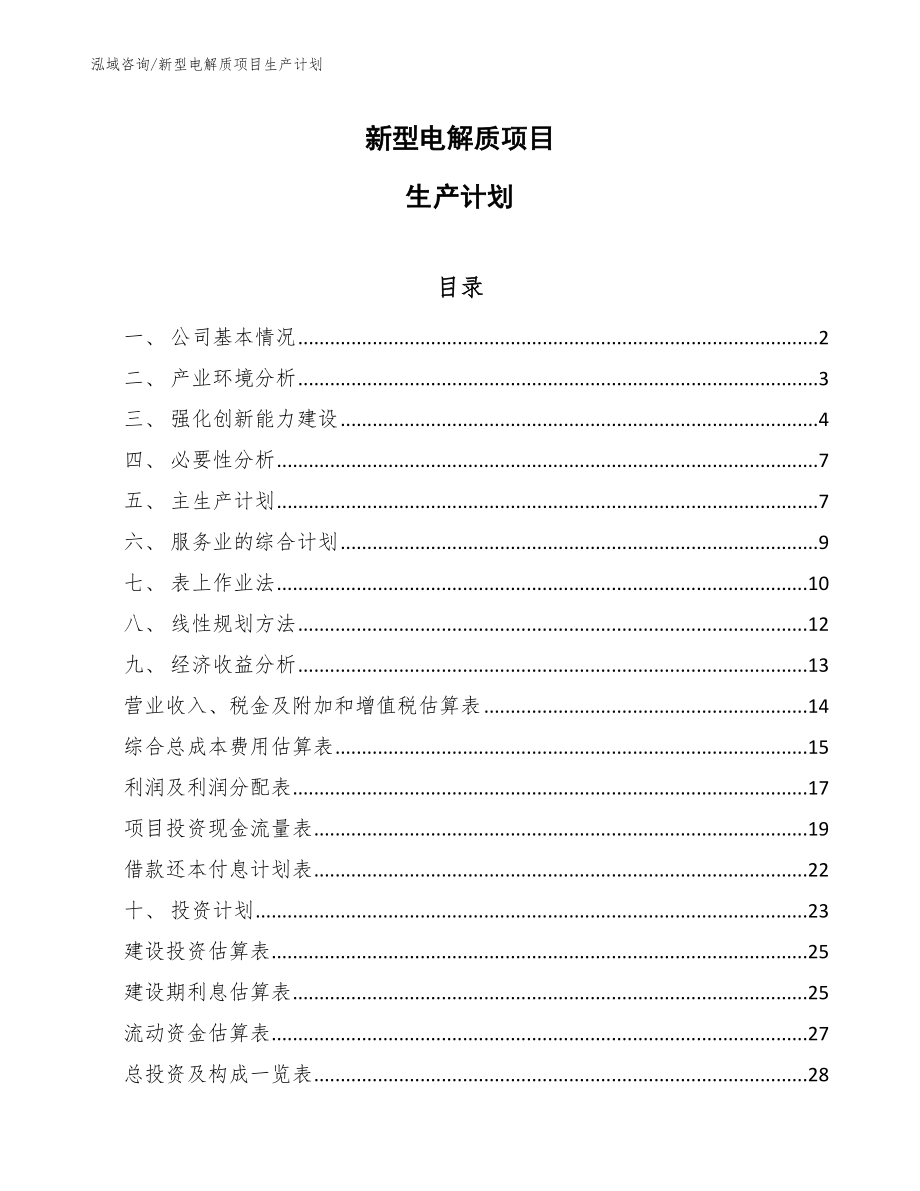 新型电解质项目生产计划_范文_第1页