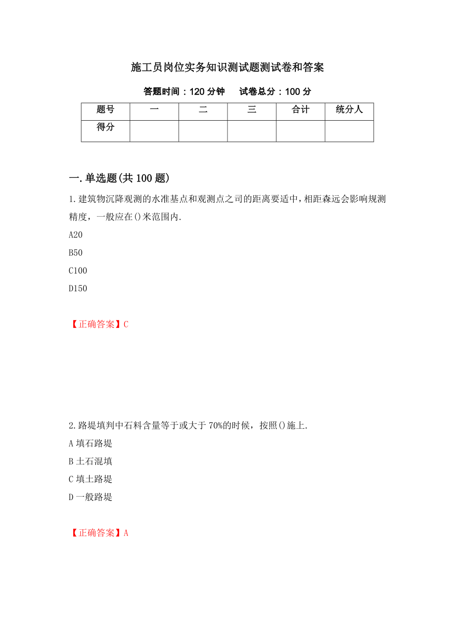 施工员岗位实务知识测试题测试卷和答案57_第1页