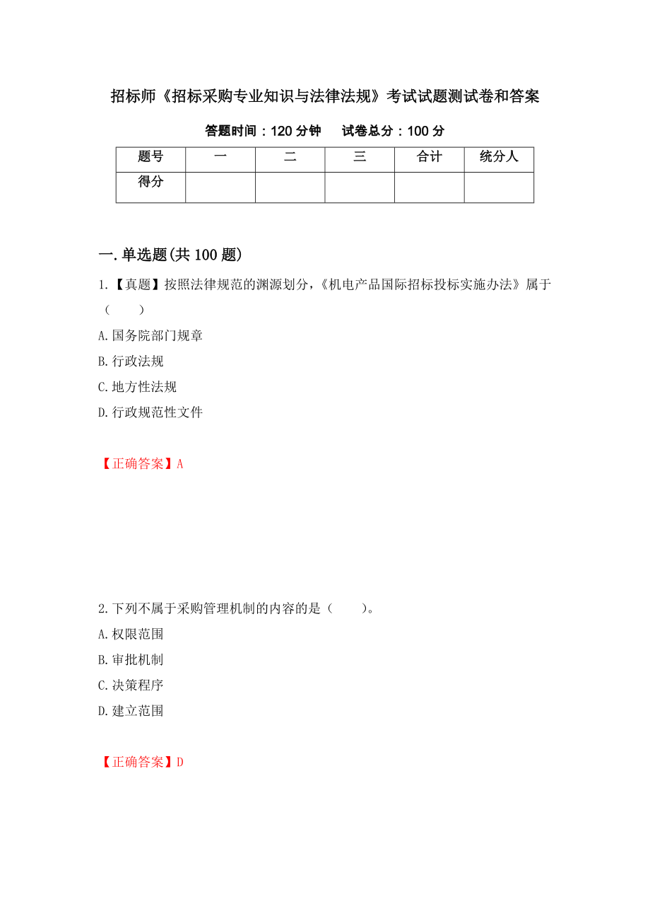 招标师《招标采购专业知识与法律法规》考试试题测试卷和答案【61】_第1页