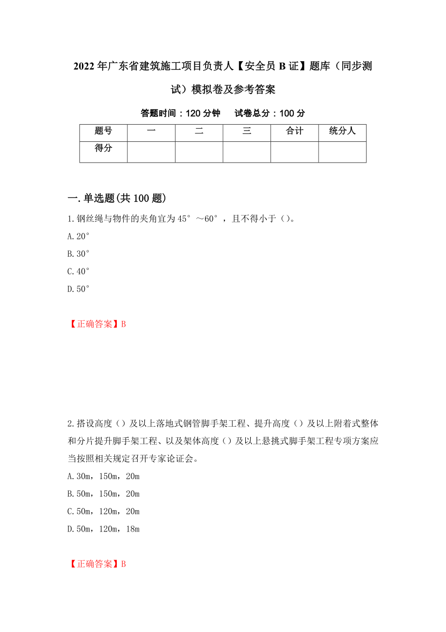2022年广东省建筑施工项目负责人【安全员B证】题库（同步测试）模拟卷及参考答案[6]_第1页