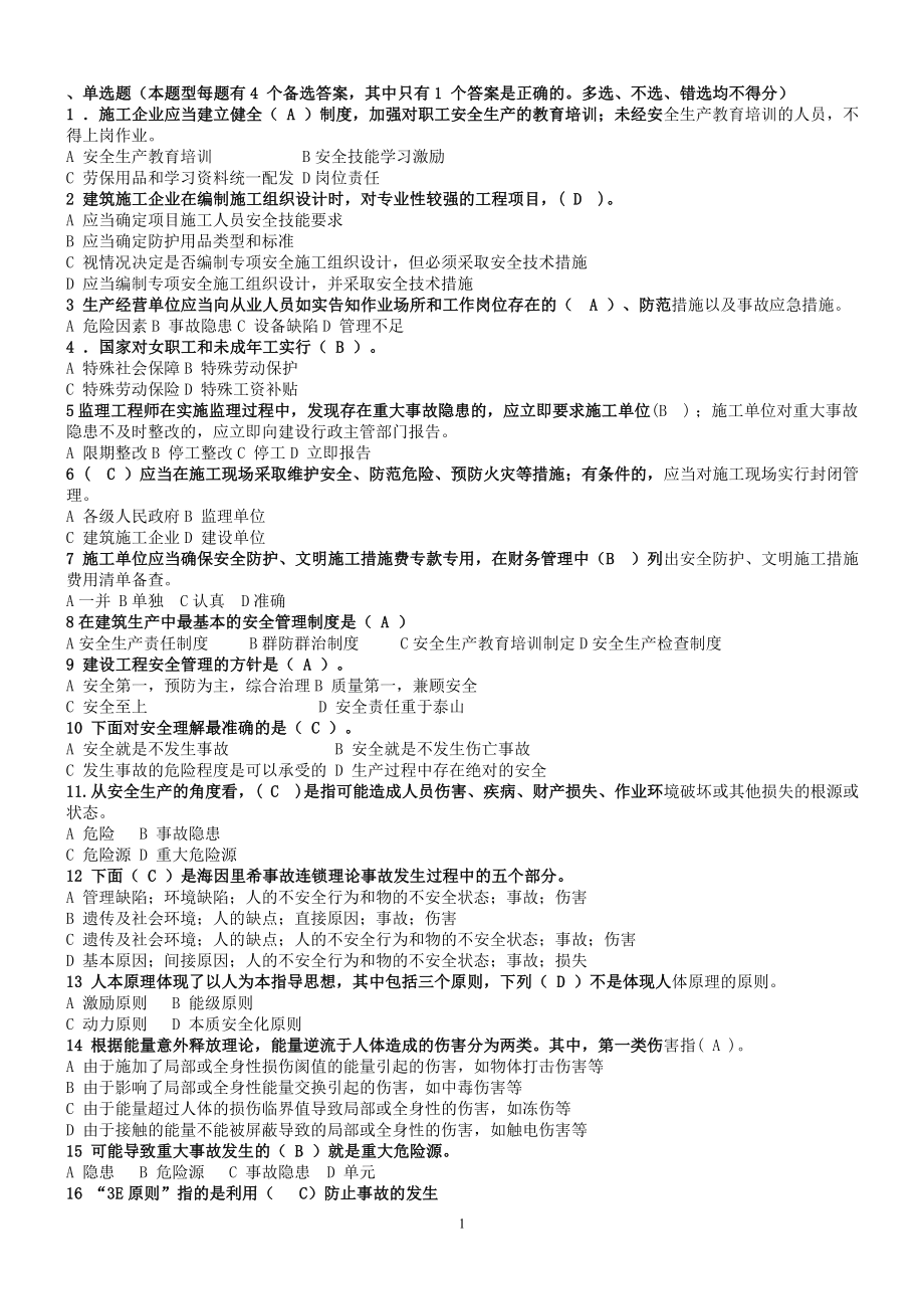 安全管理题库1_第1页