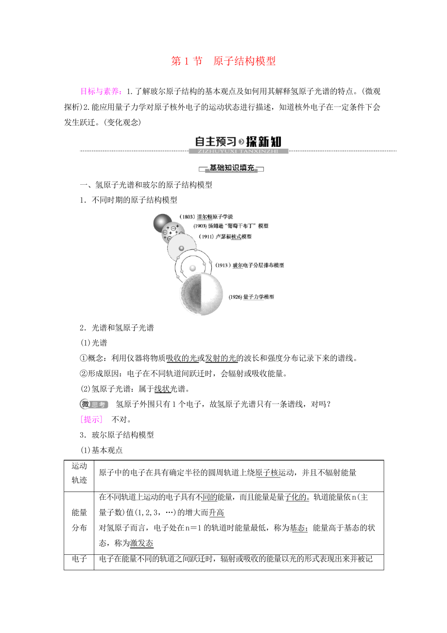2019_2020年高中化学第1章第1节原子结构模型教案鲁科版选修3_第1页